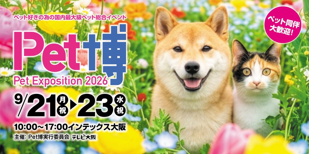 ペット博2026 大阪