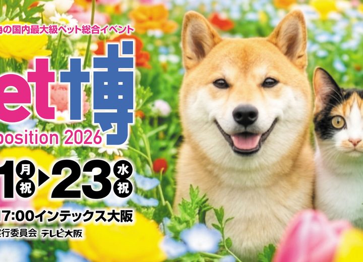 ペット博2026 大阪